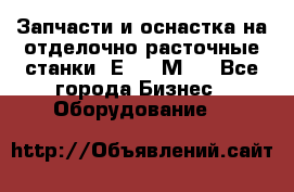 Запчасти и оснастка на отделочно расточные станки 2Е78, 2М78 - Все города Бизнес » Оборудование   